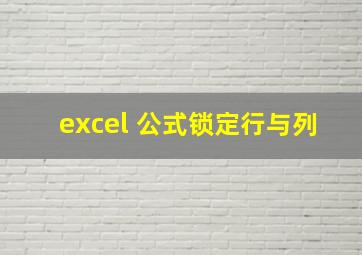 excel 公式锁定行与列